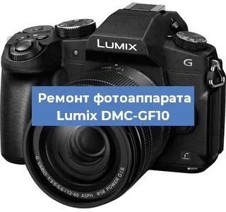 Ремонт фотоаппарата Lumix DMC-GF10 в Самаре
